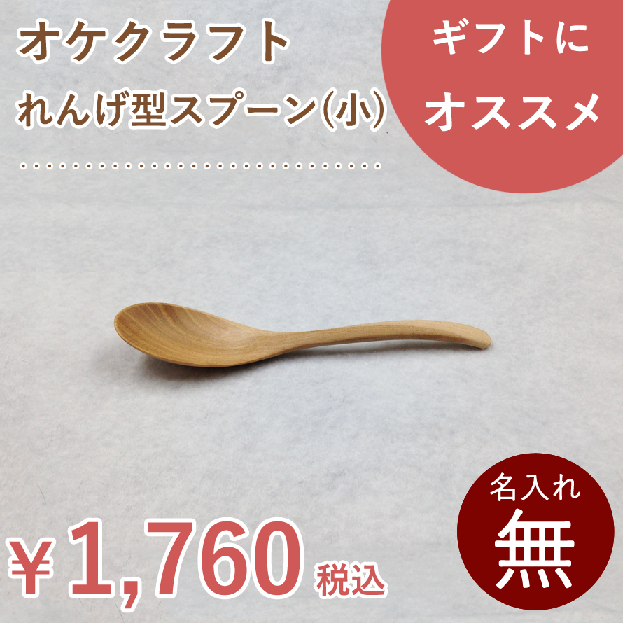 チャーハンにスープに木のスプーン 北海道のオケクラフトれんげ型スプーン(小) 木製 木 カトラリー 食器 ナチュラル 小 スプーン 日本製 国産 ウレタン塗装 北海道 オケクラフト プレゼント ギフト チャーハンにスープに木のスプーン 北海道のオケクラフトれんげ型スプーン(小) 木製 木 カトラリー 食器 ナチュラル 小 スプーン 日本製 国産 ウレタン塗装 北海道 オケクラフト プレゼント ギフト