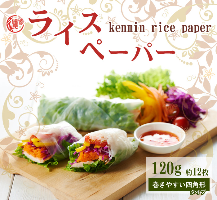 ケンミンライスペーパー120gx3袋生春巻き春巻き皮惣菜ベトナムダイエットビーフンのケンミン飯店