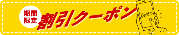 クーポンまとめ