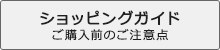 ショッピングガイド