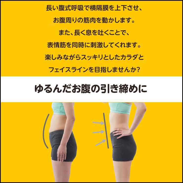 小顔腹式呼吸エクササイズお腹下腹顔筋肉鍛える自然に力が入る表情筋を刺激横隔膜刺激筋肉運動スッキリしたフェイスライン骨盤ゆらスリムN
