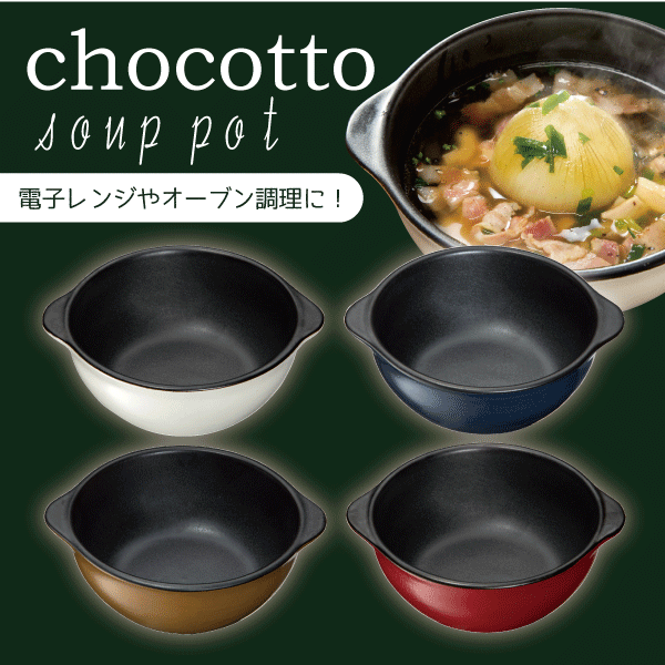 chocotto耐熱スープポット(500ml)CHOCOTTOタイネツス-プポツトホワイトネイビーブラウンレッド【4112411341144115】【RCP】