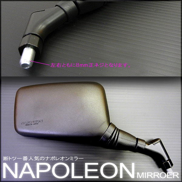 TANAXAJ-8ナポレオンミラークロス2左右セット汎用品ネジ径8mm全年式車両新保安基準適合品APE50/APE100/エイプ/モンキー/ズーマー/DIO/JOG等に!【ナポミラ】