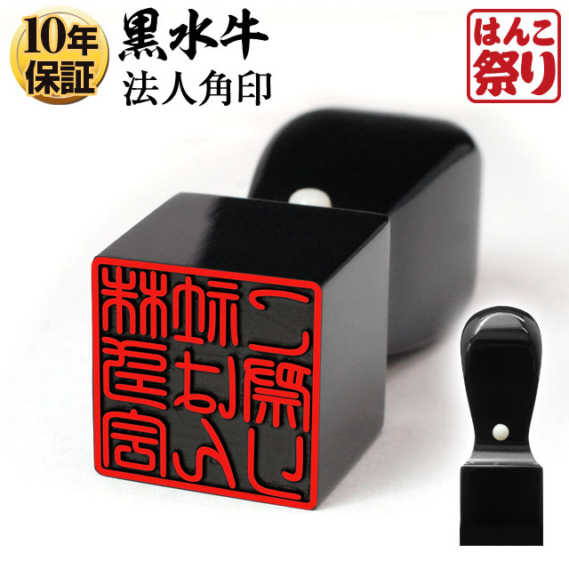 会社印 法人印鑑 角印 印鑑 登記 社印 法人印 法人角印 黒水牛 会社設立 設立応援 領収書 送料無料 印鑑 はんこ 法人印鑑 角印 黒水牛 15.0mm 会社設立、領収書に kuro-h 買いまわり 買い回り ポイント消化 HK030 会社印 法人印鑑 角印 印鑑 登記 社印 法人印 法人角印 黒水牛 会社設立 設立応援 領収書 送料無料 印鑑 はんこ 法人印鑑 角印 黒水牛 15.0mm 会社設立、領収書に kuro-h 買いまわり 買い回り ポイント消化 HK030