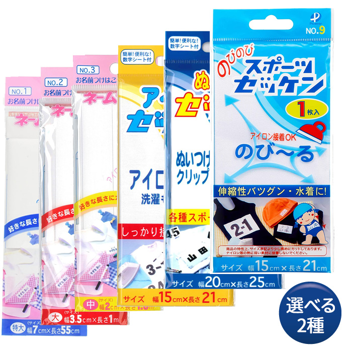 運動会や水泳大会に安心 幼稚園・学校行事には欠かせません 幅やサイズ 張り付け方などご用途に合わせて2種お選びください ネームテープ ゼッケン サイズ・タイプを選べる2袋セット パイオニア 入園 入学 運動会や水泳大会に安心 幼稚園・学校行事には欠かせません 幅やサイズ 張り付け方などご用途に合わせて2種お選びください ネームテープ ゼッケン サイズ・タイプを選べる2袋セット パイオニア 入園 入学