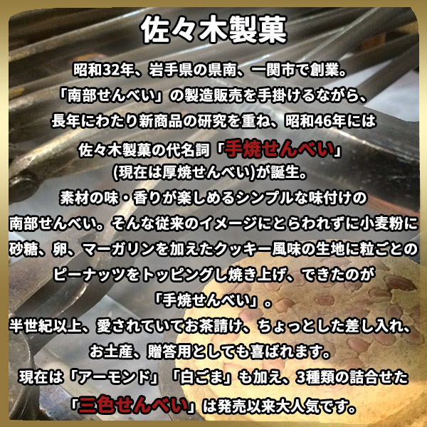 三色せんべい9枚佐々木製菓