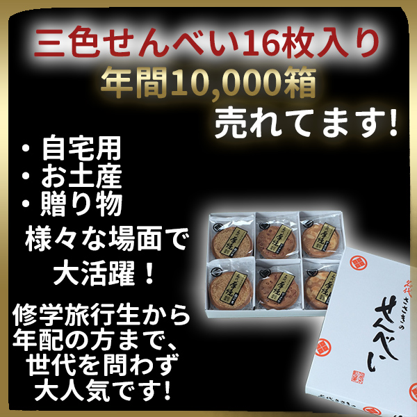 三色せんべい16枚人気