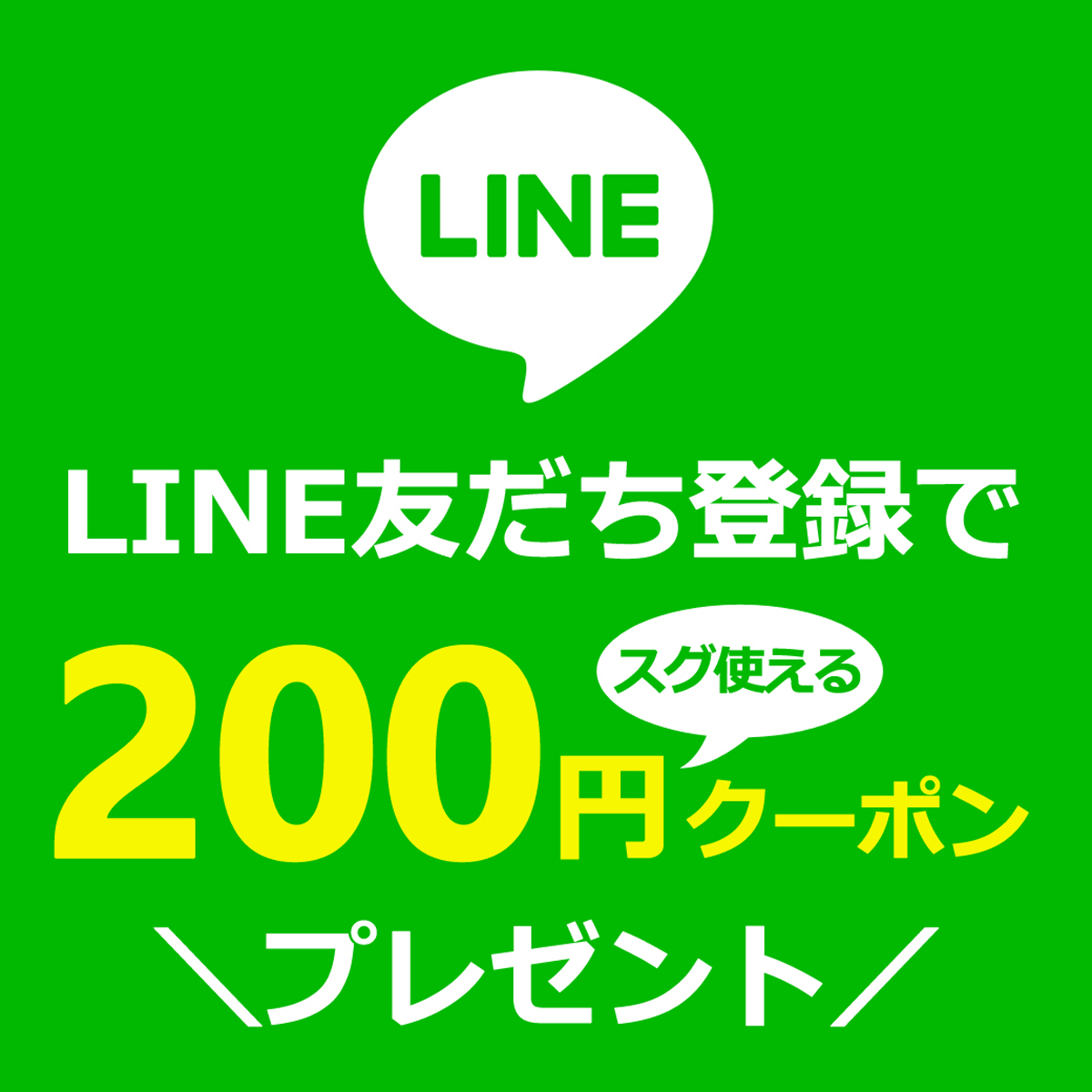 LINE友達登録でクーポンプレゼント