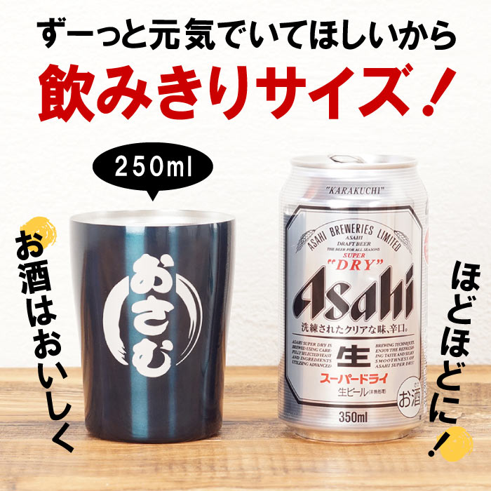 父誕生日プレゼント60代名入れお父さん誕生日プレゼントギフト名前入り贈り物【真空耐熱タンブラーステンレスタンブラーカラー250ml】洋食器グラス・タンブラーステンレスタンブラーカップ食器還暦古希喜寿米寿長寿男性クリスマスおもしろ