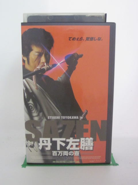 H5 21237 「丹下左膳・百万両の壺」豊川悦司 和久井映見 野村宏伸 H5 21237 「丹下左膳・百万両の壺」豊川悦司 和久井映見 野村宏伸