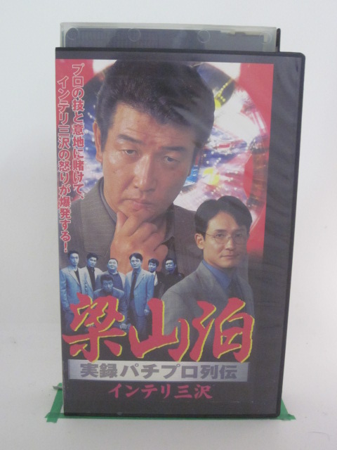 最大73%オフ! H5 21288 梁山泊 実録パチプロ列伝 インテリ三沢 石橋保 湯江健幸 松村邦洋 integrateja.eu 印象のデザイン 最大73%オフ H5 21288 梁山泊 実録パチプロ列伝 インテリ三沢 石橋保 湯江健幸 松村邦洋 integrateja.eu integrateja.eu