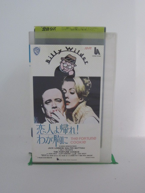 H5 24111 「恋人よ帰れ!わが胸に」字幕版 ジャック・レモン ウォルター・マッソー ロン・リッチ H5 24111 「恋人よ帰れ!わが胸に」字幕版 ジャック・レモン ウォルター・マッソー ロン・リッチ