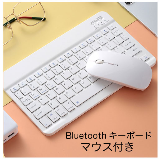 キーボード、マウスセット 最短翌日お届け可能 ワイヤレス キーボード マウスセット Bluetooth 無線 ホワイト パソコン タブレット スマホ iPhone iPad Mac Windows OS iOS Android 対応 10インチ 持ち運び便利 ポータブル 軽量 ブル―トゥース キーボード 白 キーボード、マウスセット 最短翌日お届け可能 ワイヤレス キーボード マウスセット Bluetooth 無線 ホワイト パソコン タブレット スマホ iPhone iPad Mac Windows OS iOS Android 対応 10インチ 持ち運び便利 ポータブル 軽量 ブル―トゥース キーボード 白