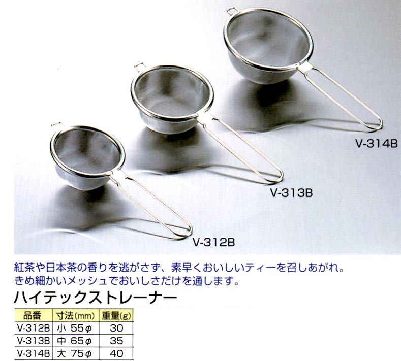 ハイテックストレーナー中二重畳折茶漉し