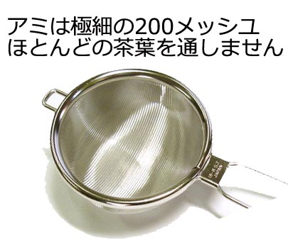 茶こし(ティーストレーナー)TeaStrainer(S)ハイテックストレーナー