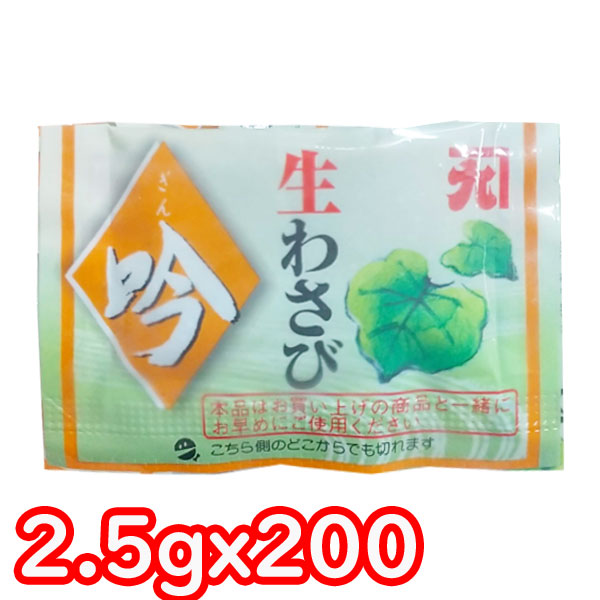 《冷凍》カネク 生ワサビ 2.5gx200個 ミニパック 小分け 小袋 《冷凍》カネク 生ワサビ 2.5gx200個 ミニパック 小分け 小袋