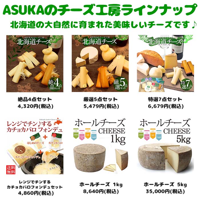 北海道チーズ【ASUKAのチーズ工房無添加絶品チーズ4点セット送料無料】ナチュラルチーズ無添加チーズ詰め合わせおつまみご当地グルメお取り寄せ北海道産贈り物チーズセットお返し内祝ホワイトデー