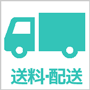 配送について