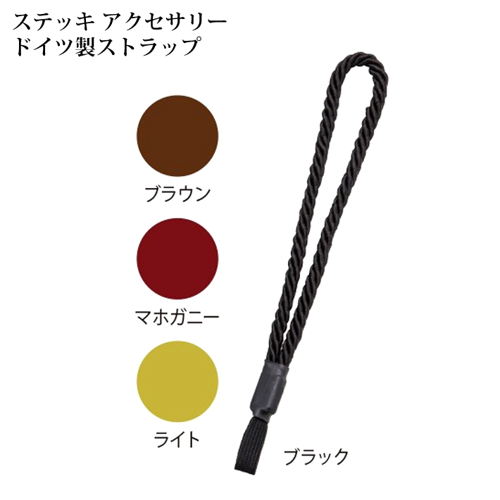 杖の太さに関係なく取付可能なフリーサイズ。 ケイ・ホスピア 杖 ステッキ用 ドイツ製ストラップ フリーサイズ ブラック ブラウン マホガニー ライト 杖の太さに関係なく取付可能なフリーサイズ。 ケイ・ホスピア 杖 ステッキ用 ドイツ製ストラップ フリーサイズ ブラック ブラウン マホガニー ライト