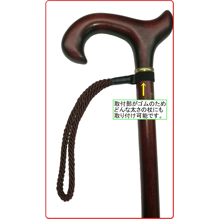 ケイ・ホスピア杖ステッキ用ドイツ製ストラップフリーサイズブラックブラウンマホガニーライト