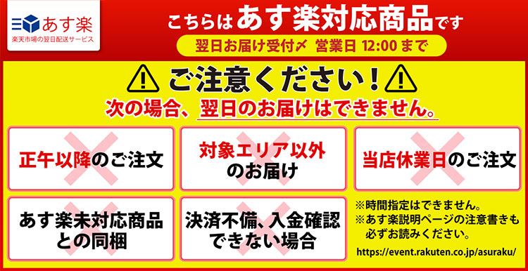 12時までの注文で翌日お届け!あす楽商品