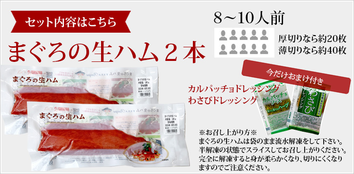 送料無料「満天☆青空レストラン」で紹介!好評につき増量!《まぐろの生ハム》〈2本セット・カルパッチョドレッシング付〉送料込マグロの生ハム【無料ギフト包装・のしお中元父の日】【楽ギフ_のし】【楽ギフ_包装】