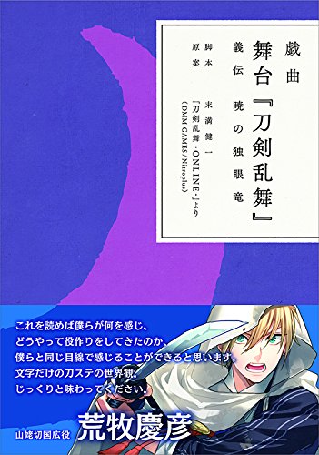 戯曲 舞台『刀剣乱舞』義伝 暁の独眼竜 戯曲 舞台『刀剣乱舞』義伝 暁の独眼竜
