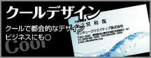 クールデザイン