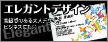 エレガントデザイン