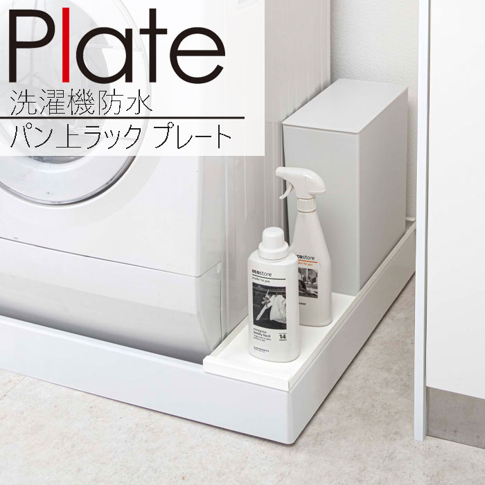 YAMAZAKI プレート 洗濯機防水パン上ラック ホワイト YAMAZAKI プレート 洗濯機防水パン上ラック ホワイト 4968 洗濯機 防水パン 防水パン上 ラック 省スペース 収納 ランドリー 洗剤 ゴミ箱 棚 引出し ホース カバー 隠し 目隠し ホコリ汚れ予防 防止 対策 山崎実業 シンプル YAMAZAKI プレート 洗濯機防水パン上ラック ホワイト YAMAZAKI プレート 洗濯機防水パン上ラック ホワイト 4968 洗濯機 防水パン 防水パン上 ラック 省スペース 収納 ランドリー 洗剤 ゴミ箱 棚 引出し ホース カバー 隠し 目隠し ホコリ汚れ予防 防止 対策 山崎実業 シンプル