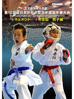 輝け空手キッズ★ 空手道DVD「第12回全日本少年少女空手道選手権大会4年生 男子編」 JKF 全日本空手道連盟 組手 形 全空連 KARATEDO KATA KUMITE 小学生 小学校 子供 キッズ 決勝戦 準決勝戦 男子 女子 個人 団体 公式 全国 大会 試合 未公開 秘蔵 映像 動画 movie 輝け空手キッズ★ 空手道DVD「第12回全日本少年少女空手道選手権大会4年生 男子編」 JKF 全日本空手道連盟 組手 形 全空連 KARATEDO KATA KUMITE 小学生 小学校 子供 キッズ 決勝戦 準決勝戦 男子 女子 個人 団体 公式 全国 大会 試合 未公開 秘蔵 映像 動画 movie