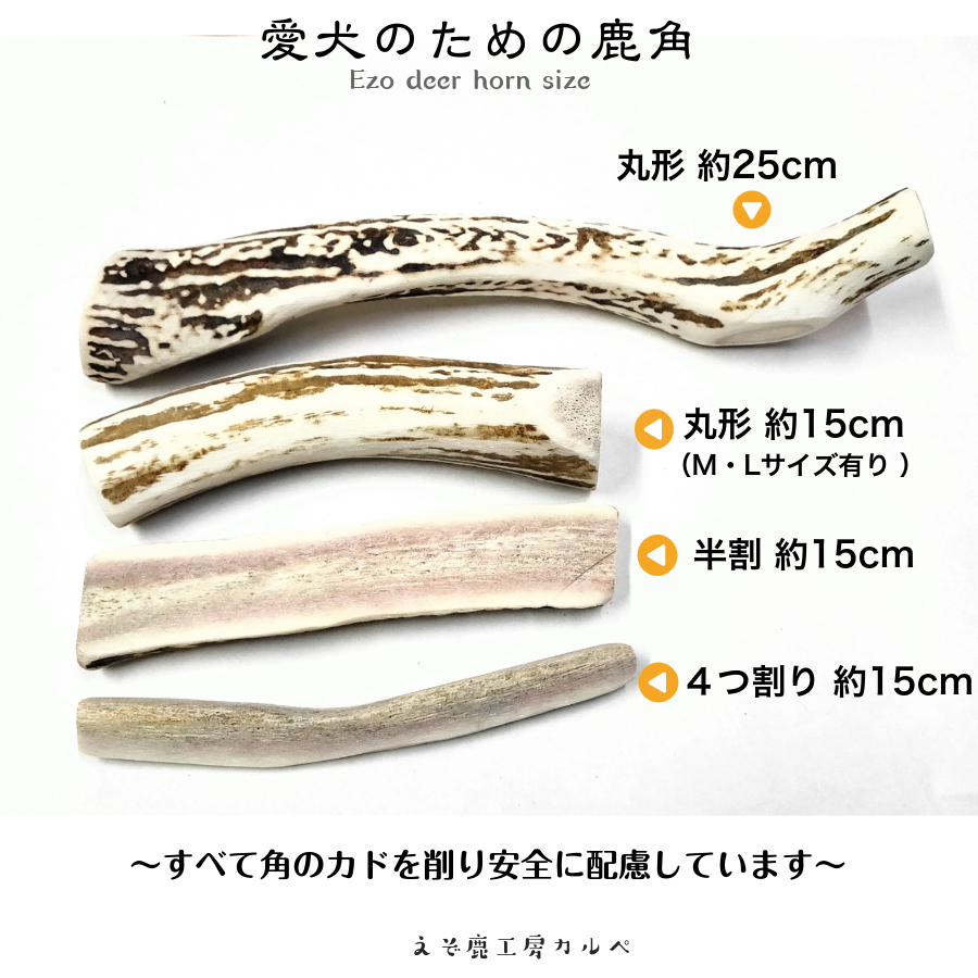 鹿の角犬おもちゃ15cm4つ割り1本鹿角小型犬国産北海道天然エゾ鹿角玩具デンタルケアガム歯磨きエゾシカ愛犬スティック骨ボーン角歯周病健康ペットお試しフード防止しつけ犬用