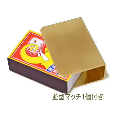ブラス製マッチケーススタンダードマッチ入れケースおしゃれ