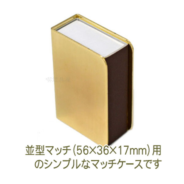 ブラス製マッチケーススタンダードマッチ入れケースおしゃれ