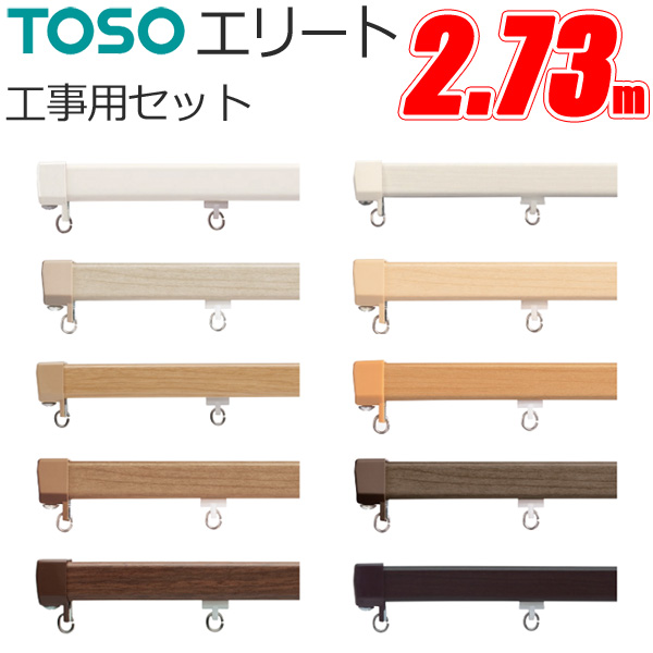 カーテンレール 機能性に優れた TOSOエリート カーテンレール エリート 2.73m 工事用セット TOSO 機能性カーテンレール トーソー カーテンレール 機能性に優れた TOSOエリート カーテンレール エリート 2.73m 工事用セット TOSO 機能性カーテンレール トーソー