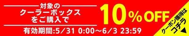 対象のクーラーボックス 10%OFFクーポン