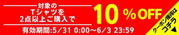 対象のTシャツ2点10%OFFクーポン