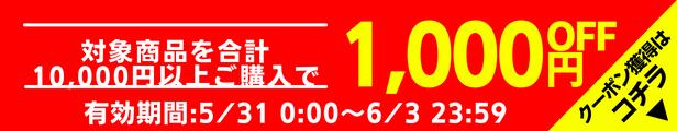 10000円以上1000円OFFクーポン