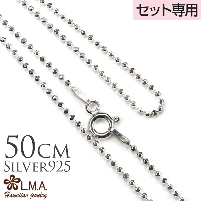 セット購入専用です。単品では購入できません。 単品購入不可 シルバーミラーボールチェーン50cmx1.5mm チャーム ギフト カップル ギフト モアナ 父の日 セット購入専用です。単品では購入できません。 単品購入不可 シルバーミラーボールチェーン50cmx1.5mm チャーム ギフト カップル ギフト モアナ 父の日