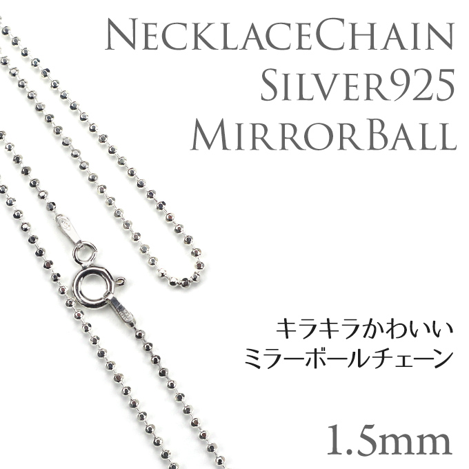 【セット購入専用】シルバーミラーボールチェーン40cmx1.5mm