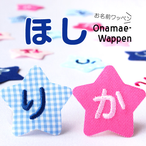 累計販売実績50万枚以上!アイロン接着でかわいく簡単にお名前つけ♪ひと文字1枚のワッペンだからレイアウト自由自在★ お名前ワッペン『星』 1文字名前 ワッペン アイロン お名前シール 名前シール ワッペン アップリケ 入園 入学 名前 ひらがな ランキング入賞 運動会 保育園 幼稚園 小学校 名前 スモック 体操服 進学 進級 おなまえシール アイロンシール 累計販売実績50万枚以上!アイロン接着でかわいく簡単にお名前つけ♪ひと文字1枚のワッペンだからレイアウト自由自在★ お名前ワッペン『星』 1文字名前 ワッペン アイロン お名前シール 名前シール ワッペン アップリケ 入園 入学 名前 ひらがな ランキング入賞 運動会 保育園 幼稚園 小学校 名前 スモック 体操服 進学 進級 おなまえシール アイロンシール