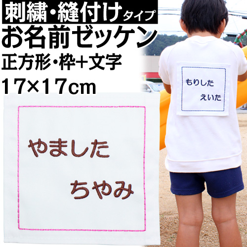 最高の品質の 正方形 枠入り ありそうでなかった可愛いお名前ゼッケン 大きなお名前がとってもめだちます 運動会 お遊戯会 遠足 お昼寝布団にもどうぞ 刺繍 縫い付け お名前ゼッケン ゼッケン 水着 メール便 進学 進級 幼稚園 保育園 小学校 名前つけ 参観日 体操服 スモック 布団 柔道 空手 剣道 部活 背番号 名札 お名前グッズ 子供 キッズ integrateja.eu 【★超目玉】 最高の品質の 正方形 枠入り ありそうでなかった可愛いお名前ゼッケン 大きなお名前がとってもめだちます 運動会 お遊戯会 遠足 お昼寝布団にもどうぞ 刺繍 縫い付け お名前ゼッケン ゼッケン 水着 メール便 進学 進級 幼稚園 保育園 小学校 名前つけ 参観日 体操服 スモック 布団 柔道 空手 剣道 部活 背番号 名札 お名前グッズ 子供 キッズ integrateja.eu integrateja.eu