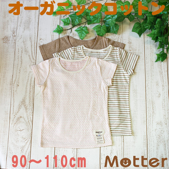 オーガニックコットン 子供 下着 キッズ用 半袖 Tシャツ アトピーに 有機栽培綿 Organic Kids 女の子 インナー 肌着 子ども Tシャツ 優しい肌触りで快適な着心地 綿100% キッズ 半袖肌着 女の子 選べる12種類半袖Tシャツ 肌着 90 100 110cm オーガニックコットン 日本製 春 夏 全12色 オーガニックコットン 子供 下着 キッズ用 半袖 Tシャツ アトピーに 有機栽培綿 Organic Kids 女の子 インナー 肌着 子ども Tシャツ 優しい肌触りで快適な着心地 綿100% キッズ 半袖肌着 女の子 選べる12種類半袖Tシャツ 肌着 90 100 110cm オーガニックコットン 日本製 春 夏 全12色
