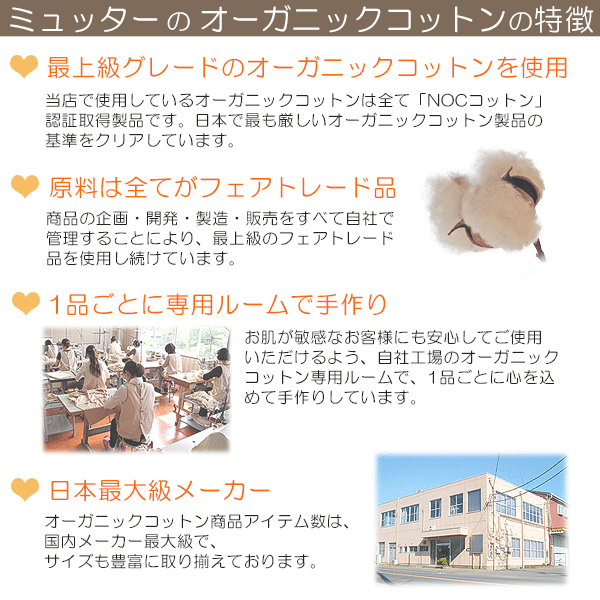 ミュッターのオーガニックコットン