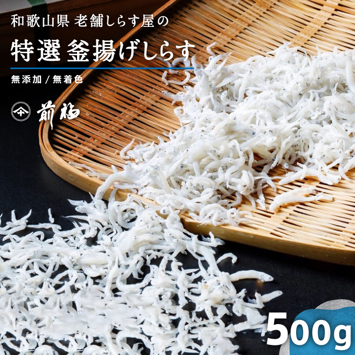 満天青空レストランで紹介されました☆特選 釜揚げしらす(500g)無添加 和歌山湯浅から老舗がお届けする伝統の技とこだわり 満天青空レストランで紹介されました☆特選 釜揚げしらす(500g)無添加 和歌山湯浅から老舗がお届けする伝統の技とこだわり
