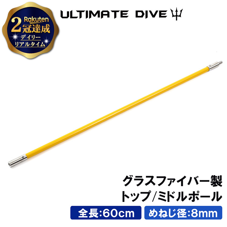 Ultimate Dive アルティメットダイブ スペア トップ ミドルポール 60センチ グラスファイバー スピアフィッシング ポールスピア ヤス ダイビング シュノーケリング ハンドスピア \ワンダフル 全品P5倍/ Ultimate Dive トップ ミドルポール 60cm グラスファイバー | スピアフィッシング スペア ポール スピア ヤス 魚突き もり モリ 魚 突き 銛 手銛 チョッキ 銛先 手 一本 ゴム ダイビング シュノーケリング 60センチ 素潜り Ultimate Dive アルティメットダイブ スペア トップ ミドルポール 60センチ グラスファイバー スピアフィッシング ポールスピア ヤス ダイビング シュノーケリング ハンドスピア \ワンダフル 全品P5倍/ Ultimate Dive トップ ミドルポール 60cm グラスファイバー | スピアフィッシング スペア ポール スピア ヤス 魚突き もり モリ 魚 突き 銛 手銛 チョッキ 銛先 手 一本 ゴム ダイビング シュノーケリング 60センチ 素潜り