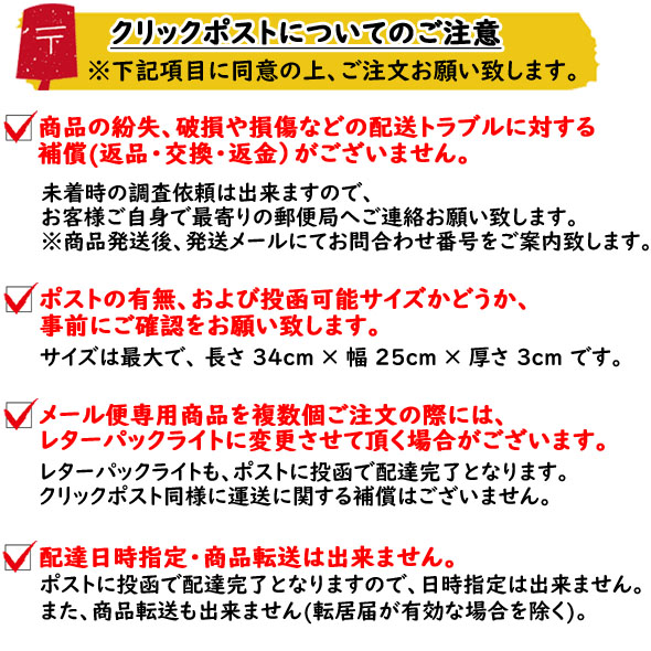 クリックポストのご注意
