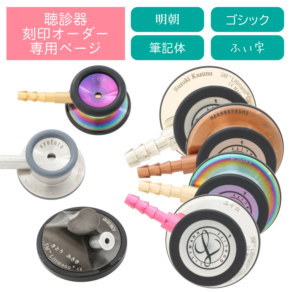 聴診器へのネーム刻印 リットマン Spiritmedical ※聴診器本体と同時に購入をお願いいたします※ 聴診器へのネーム刻印 リットマン Spiritmedical ※聴診器本体と同時に購入をお願いいたします※