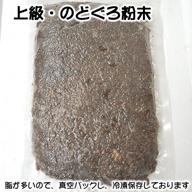 (送料無料)上級・焼のどぐろ粉末業務用500g(兵庫・山陰浜坂産)大きなノドグロを使用したため、脂が非常にあり粘性があります。(ノドグロ・アカムツ・赤睦・煮干・無添加)