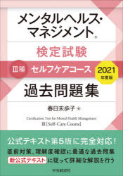 【公式ショップ】 メンタルヘルス マネジメント検定試験3種セルフケアコース過去問題集 2021年度版 integrateja.eu 買物 公式ショップ メンタルヘルス マネジメント検定試験3種セルフケアコース過去問題集 2021年度版 integrateja.eu integrateja.eu